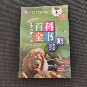 中国少年儿童百科全书（彩绘注音版植物天地动物乐园）