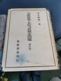 宗教哲学の本质及其根本问题 增订版 日文原版书 昭和23年出版