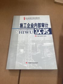 施工企业内部审计实务