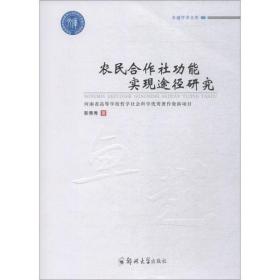 正版 农民合作社功能实现途径研究 彭青秀 9787564557492