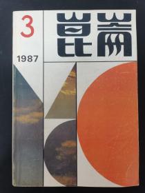 昆仑 1987年 文学双月刊 第3期总第38期（古堡）杂志
