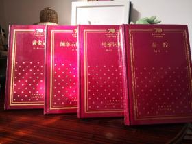 新中国70年70部长篇小说典藏:  黄雀记  马桥词典  额尔古纳河右岸  秦腔   茅盾文学奖获奖作品 布面精装塑封本 实图 现货