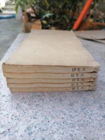 四色套印本 清道光 重刊补注洗冤录集证 六卷五册全