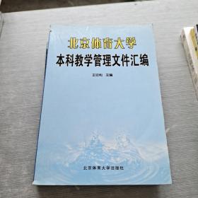 北京体育大学本科教学管理文件汇编