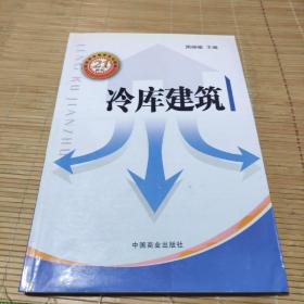 冷库建筑 中国商业出版社