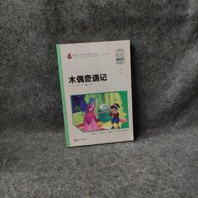 木偶奇遇记 9787305127113