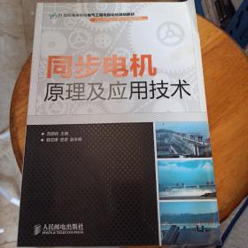 同步电机原理及应用技术/21世纪高等院校电气工程与自动化规划教材