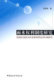 正版包邮 雨水权利制度研究 贾登勋 中国社会科学出版社