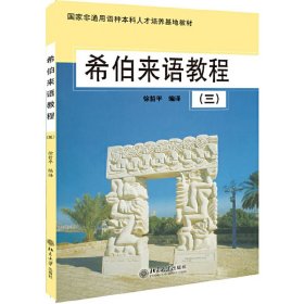 正版 希伯来语教程(3) 徐哲平 北京大学出版社