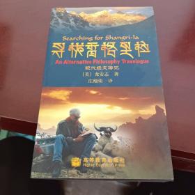 寻找香格里拉：现代经文游记