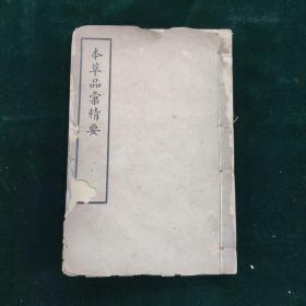 本草品彙精要    一册