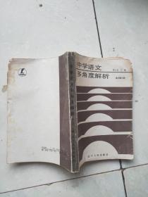 学语文多角度解析 高中第六册