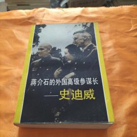 蒋介石的外国高级参谋长——史迪威（包邮）