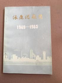 涿鹿酒厂志1949一1985