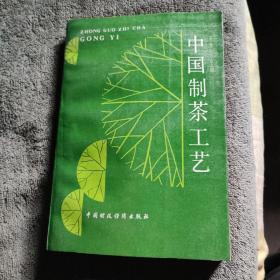 中国制茶工艺（一版一印）锁线装订 保证正版 有详图
