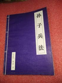 《孫子兵法》