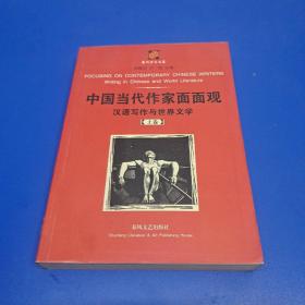中国当代作家面面观（上册）：汉语写作与世界文学