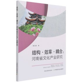 结构·效率·耦合：河南省文化产业研究 9787109280670