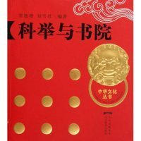 【正版新书】中华文化丛书:科举与书院