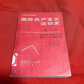 国际共产主义运动史，增订本，馆藏