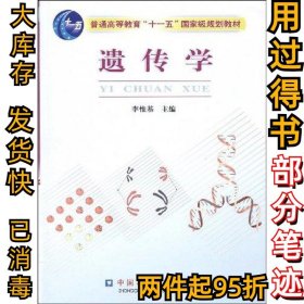 遗传学李维基9787811172089中国农业大学出版社2010-09-01