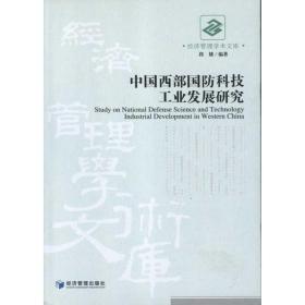 中国西部国科技发展研究 管理理论 段婕 新华正版