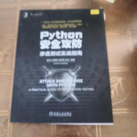 Python安全攻防：渗透测试实战指南