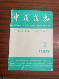 中医杂志（1987年第28卷第5期）