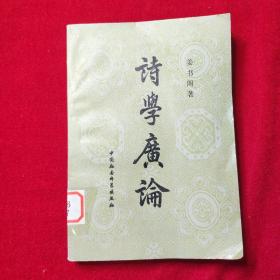 诗学广论
