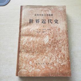 世界近代史 下