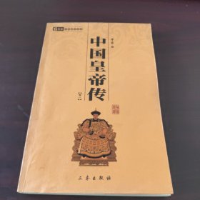 中国皇帝传（卷一）
