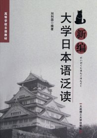 新编大学日本语泛读(附光盘高等学校日语教材)