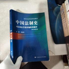 中国法制史（2002年修订版）【最后一页有字迹】