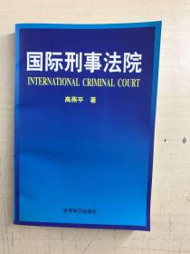 国际刑事法院（作者高燕平签赠）正版如图、内页干净