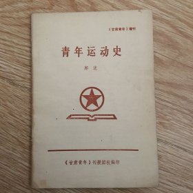 甘肃青年增刊 ： 青年运动史