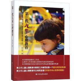 新华正版 第三代儿童心理教育 赵小明 9787531746317 北方文艺出版社
