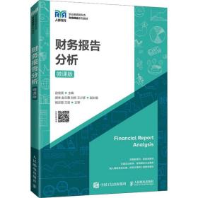 【正版新书】 财务报告分析 微课版 赵俊英 人民邮电出版社
