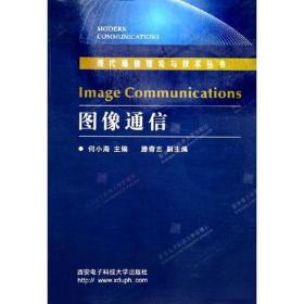 图像通信(何小海) 通讯  新华正版