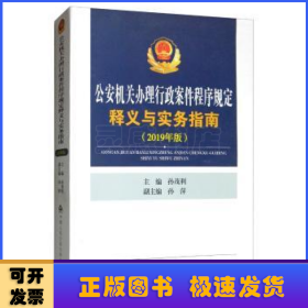 公安机关办理行政案件程序规定释义与实务指南（2019年版）
