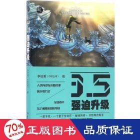 3.5强迫升级 中国科幻,侦探小说 李伍薰  新华正版