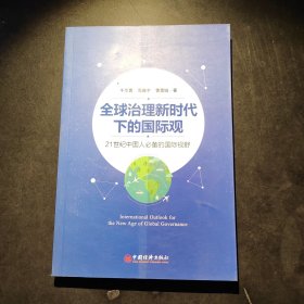 全球治理新时代下的国际观:21世纪中国人必备的国际视野