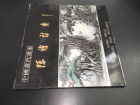 中国当代画家 陈维诗画