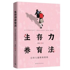 【正版新书】生存力养育法：日本儿童教育现场