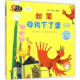 【正版书籍】精装绘本幼儿园区角绘本书·大班9：如果母鸡下了蛋