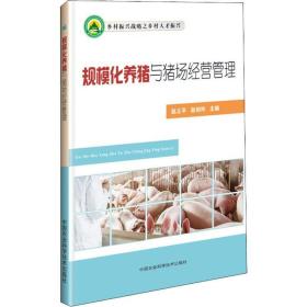 规模化养猪与猪场经营管理 养殖 赵立，赵柏玲 新华正版