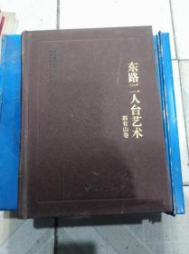 东路二人台艺术  郭有山卷  远方出版社2012版2016印 印量800册，印量极少
