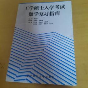 工学硕士入学考试数学复习指南