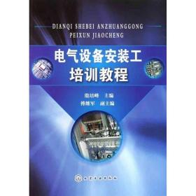 电气设备安装工培训教程 大中专高职电工电子 殷培峰