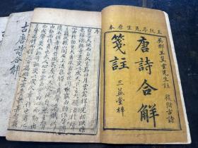 清早期木刻本，吴郡王翼云注《唐诗合解笺注》六册合订三册一套全，刻印精良！