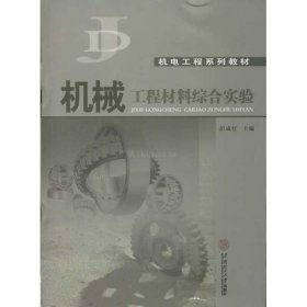 机械工程材料综合实验 彭成红  编 9787562337485 华南理工大学出版社